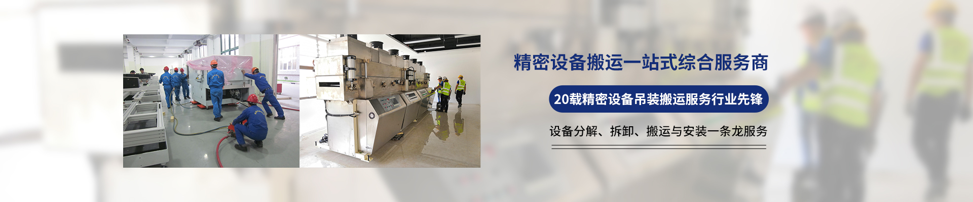 桂星搬運(yùn)-設(shè)備拆卸安裝，設(shè)備起重吊裝，精密設(shè)備裝卸搬運(yùn)